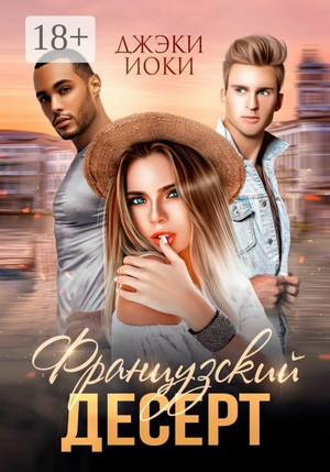 Французский десерт / Джэки Иоки