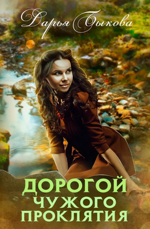 Дорогой чужого проклятия / Дарья Быкова