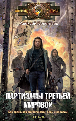 Партизаны третьей мировой / Алексей Колентьев (1)