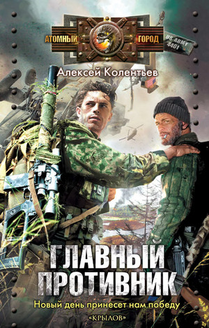 Главный противник / Алексей Колентьев (2)