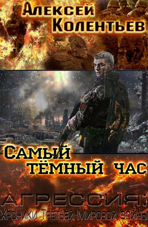 Самый тёмный час / Алексей Колентьев (3)