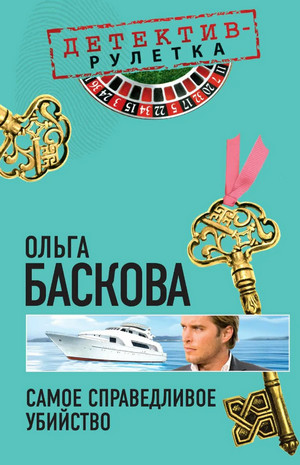 Самое справедливое убийство / Ольга Баскова