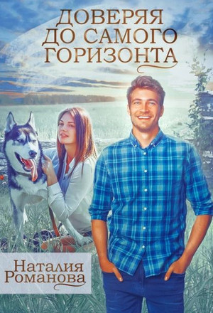 Доверяя до самого горизонта / Наталия Романова