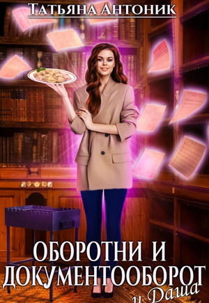 Оборотни и документооборот, и Даша / Татьяна Антоник (2)