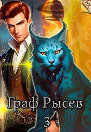 Граф Рысев-3 / Лёха (3)