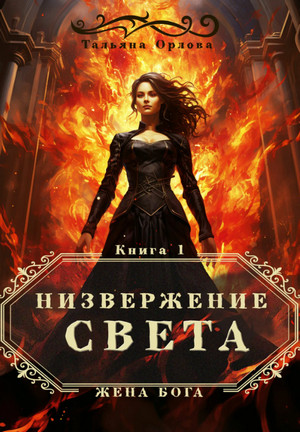 Жена бога. Низвержение Света / Тальяна Орлова (1)