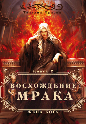Восхождение Мрака / Тальяна Орлова (2)