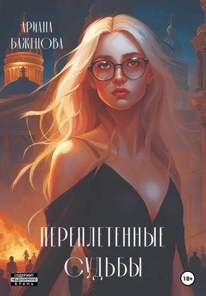 Переплетённые судьбы / Ариана Баженова