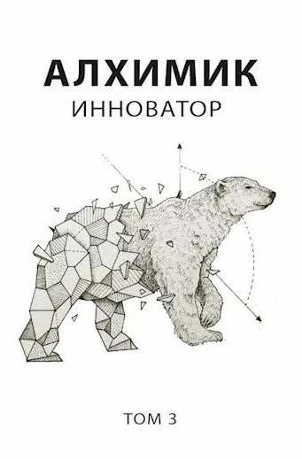 Алхимик. Инноватор / Роман Романович (3)