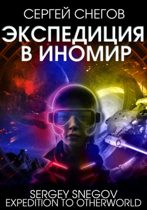 Экспедиция в Иномир / Сергей Снегов
