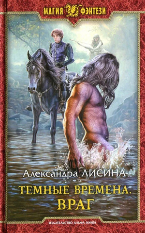 Тёмные времена. Враг / Александра Лисина (1)