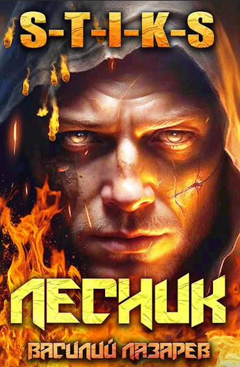 И пришёл Лесник! / Василий Лазарев (1)