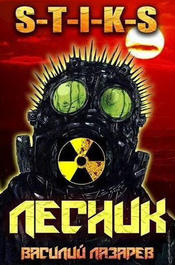 И пришёл Лесник!-2 / Василий Лазарев (2)