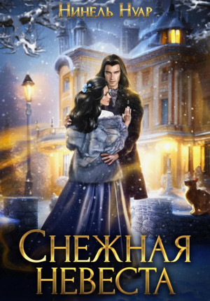 Снежная невеста / Нинель Нуар (2)