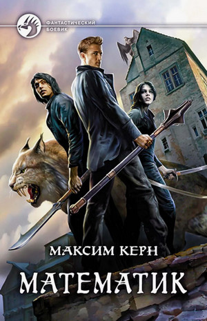 Математик / Максим Керн (1)