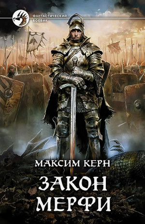 Математик. Закон Мерфи / Максим Керн (2)