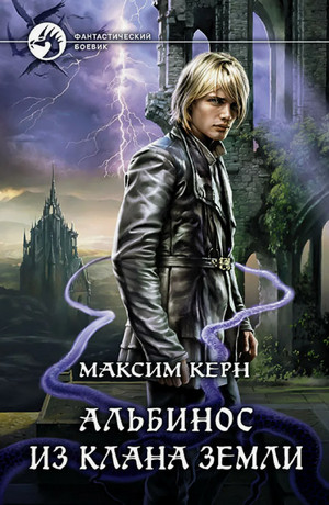 Альбинос из клана Земли / Максим Керн