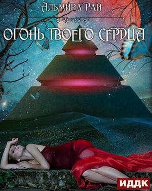 Грани магии. Огонь твоего сердца / Альмира Рай (2)