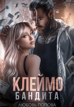 Клеймо бандита / Любовь Попова (1)