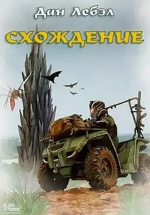 Схождение / Лебэл Дан (1)