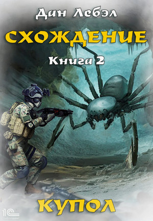 Схождение. Купол / Лебэл Дан (2)