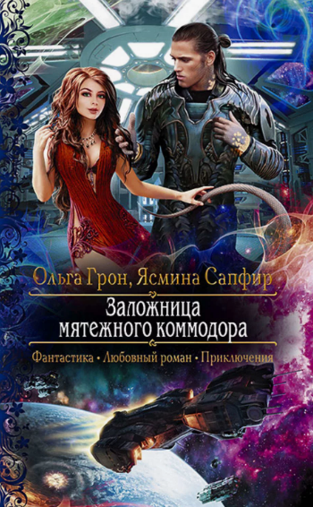 Заложница мятежного коммодора / Ясмина Сапфир, Ольга Грон