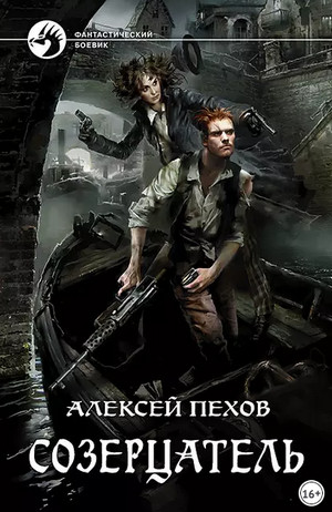 Созерцатель / Алексей Пехов (1)