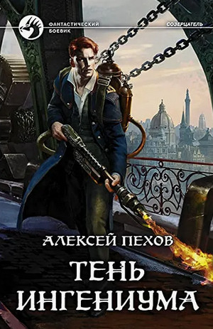 Созерцатель. Тень ингениума / Алексей Пехов (2)