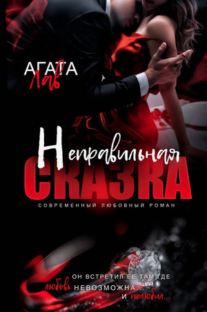 Неправильная сказка / Агата Лав