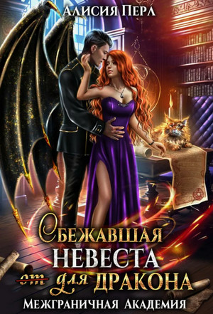 Сбежавшая невеста (от) для дракона / Алисия Перл (2)