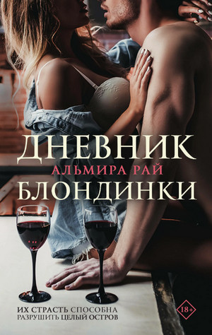 Дневник блондинки / Альмира Рай