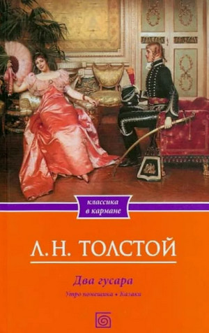Два гусара / Лев Толстой