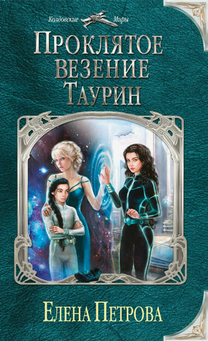 Проклятое везение. Таурин / Елена Петрова (2)
