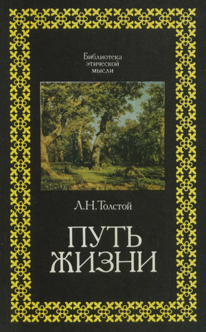 Путь жизни / Лев Толстой