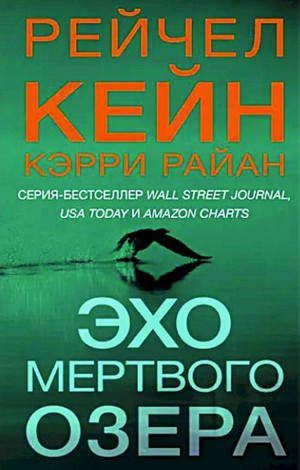 Эхо Мертвого озера / Рейчел Кейн, Кэрри Райан