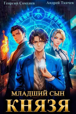 Младший сын князя / Андрей Ткачев, Георгий Сомхиев (1)