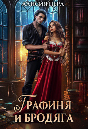 Графиня и Бродяга / Алисия Перл