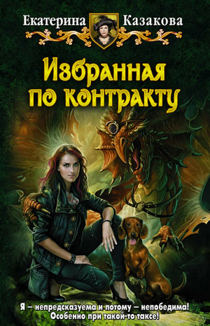 Избранная по контракту / Екатерина Казакова (1)