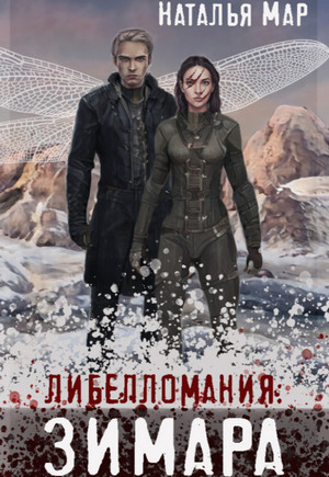 Либелломания: Зимара / Наталья Мар (3)