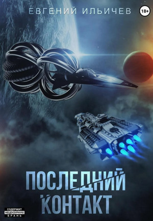Последний контакт / Евгений Ильичев (1)