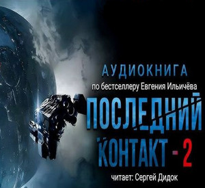 Последний контакт-2 / Евгений Ильичев (2)