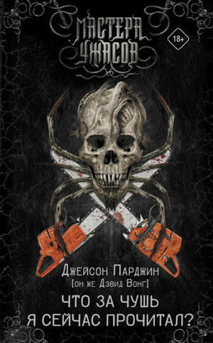 Что за чертовщину я сейчас прочёл / Дэвид Вонг