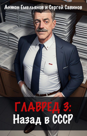 Главред. Назад в СССР / Антон Емельянов, Сергей Савинов (1)