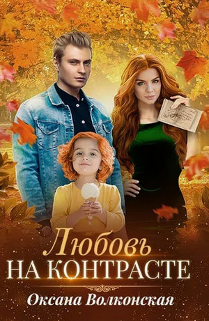Любовь на контрасте / Оксана Волконская