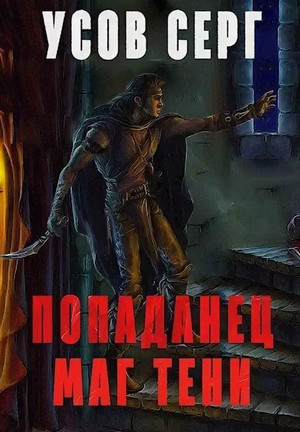 Маг Тени-2 / Серг Усов (2)