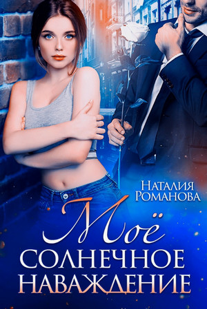 Мое солнечное наваждение / Наталия Романова