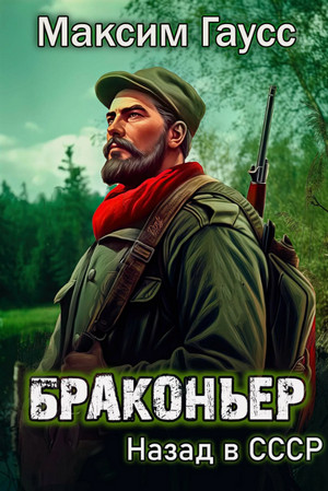 Браконьер. Назад в СССР / Максим Гаусс (1)
