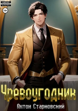 Чревоугодник / Антон Старновский