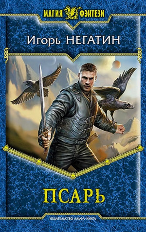 Под созвездием Чёрных Псов. Псарь / Игорь Негатин (1)