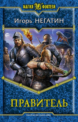 Под созвездием Чёрных Псов. Правитель / Игорь Негатин (3)